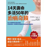 14天壽命多活50年的治癌奇蹟：逾30年輔導癌友臨床經驗，從葛森療法、排毒靜坐到靈療的癌症自救必讀經典! (電子書)