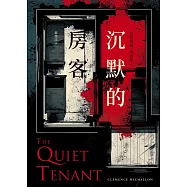 沉默的房客 (電子書)
