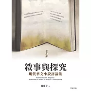 敘事與探究——現代華文小說評論集 (電子書)