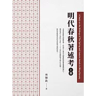 明代春秋著述考(上冊) (電子書)