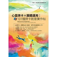 心靈牌卡X團體運用 : 101種牌卡創意實作帖 (電子書)