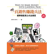 一頁銷售賺錢兵法: 爆單銷售頁公式全揭密(暢銷增訂版) (電子書)