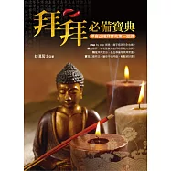 拜拜必備寶典：學會正確拜拜的第一堂課 (電子書)