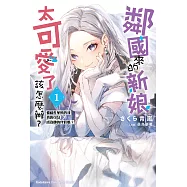 鄰國來的新娘太可愛了該怎麼辦?(1) (電子書)