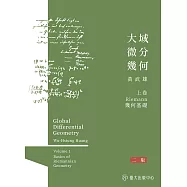 大域微分幾何(上)── Riemann幾何基礎(二版) (電子書)