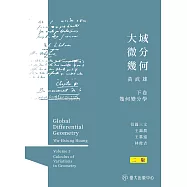 大域微分幾何(下)──幾何變分學(二版) (電子書)