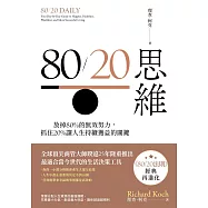 80/20思維：放掉80%的無效努力，抓住20%讓人生持續獲益的關鍵 (電子書)