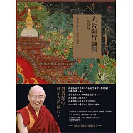 入菩薩行論釋.善說海【索達吉堪布藏文直譯經典】 (電子書)