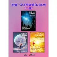 【死過一次才學會愛自己系列】(三冊)：《死過一次才學會愛【暢銷經典版】》、《死過一次才學會愛自己(二版)》、《死過一次才學會守護自己》 (電子書)