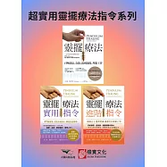 【超實用靈擺療法指令系列】(三冊)：《靈擺療法(二版)》、《靈擺療法實用指令》、《靈擺療法進階指令》 (電子書)