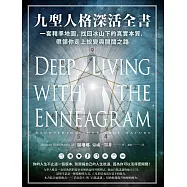 九型人格深活全書：一套精準地圖，找回冰山下的真實本質，帶領你走上蛻變與開闊之路 (電子書)