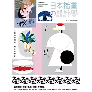 日本插畫の設計學：用故事感插畫，做會賣設計，從品牌識別、文宣、產品到跨界聯名 (電子書)