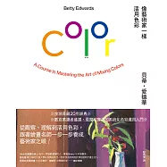 像藝術家一樣活用色彩【經典暢銷版】 (電子書)