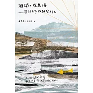 洄游，成為海──寫給生命的朝聖日記 (電子書)