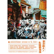 誌村鑑3嘉義市東區民族里 (電子書)