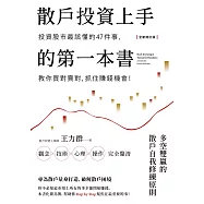 散戶投資上手的第一本書【全新增訂版】：投資股市最該懂的47件事，教你買對賣對，抓住賺錢機會 (電子書)