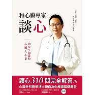 和心臟專家談心(二版) (電子書)