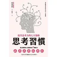 思考習慣：提升思考力的七大策略 (電子書)