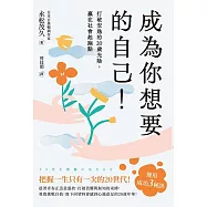 成為你想要的自己!打破安逸的20歲光陰，贏在社會起跑點 (電子書)