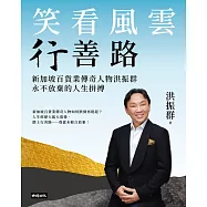 笑看風雲行善路：新加坡百貨業傳奇人物洪振群永不放棄的人生拼搏 (電子書)