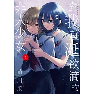 對我垂涎欲滴的非人少女(07) (電子書)