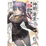 神明渴求著遊戲。(06) (電子書)