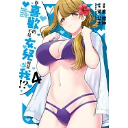 你喜歡的不是女兒而是我!?(04) (電子書)
