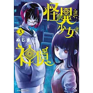怪異與少女與神隱(03) (電子書)