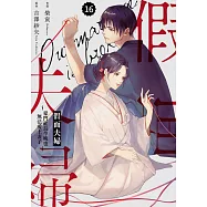 假面夫婦~豪門社長今晚也無法愛上妻子~ 16 (電子書)