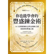 你也能學會的豐盛鍊金術：14天清除限制信念與金錢匱乏感，重啟你的豐盛之路 (電子書)