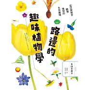 路邊的趣味植物學：從日常散步觀察植物的生存劇場 (電子書)