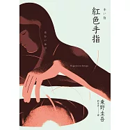 紅色手指(經典回歸版) (電子書)