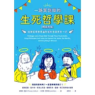 一路笑到掛的生死哲學課：哈佛哲學家用幽默剖析生與死的一切【暢銷新版】 (電子書)