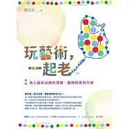 玩藝術，一起老(二版)：老人藝術治療的理論、實務與案例分享 (電子書)