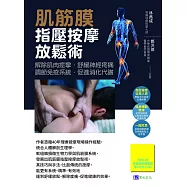 肌筋膜指壓按摩放鬆術 (電子書)