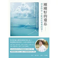 剛剛好的遺忘：該忘的忘，才能記住重要的事!來自91歲現役身心科醫師的71則人生智慧，讓每天都是最好的一天 (電子書)