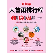 超簡單!大首爾排行程：2大區域x26條路線x200+食購遊宿一次串聯!1日行程讓新手或玩家都能輕鬆自由行 (電子書)