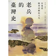 在東亞跨界流離的人生：老兵的臺灣史 (電子書)