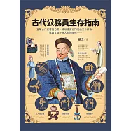 古代公務員生存指南：直擊古代官署的日常，清晰還原衙門裡的工作群像，揭露官場不為人知的隱祕…… (電子書)