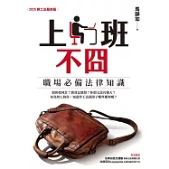 上班不囧：職場必備法律常識(2025勞工法最新版) (電子書)