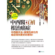 40年臨床經驗 中西醫互補 根治癌症 (電子書)