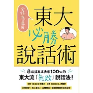 全情境適用!東大必勝說話術：8年提案成功率100%的東大流「無敗」說話法! (電子書)