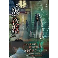 笭菁闇語：夜路 (電子書)