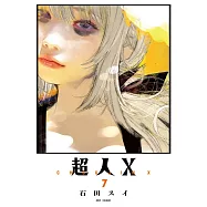 超人X(07) (電子書)