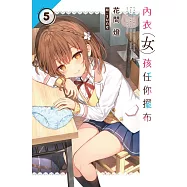 內衣女孩任你擺布(05)完 (電子書)