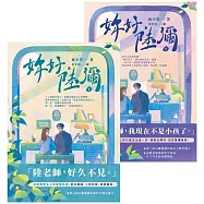 妳好，陸彌【上下套書】 (電子書)