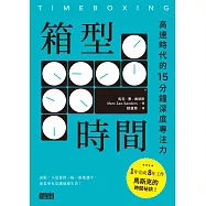 箱型時間：高速時代的15分鐘深度專注力 (電子書)
