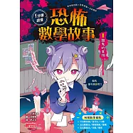 1分鐘讀懂 恐怖數學故事1：餓鬼的食物 (電子書)
