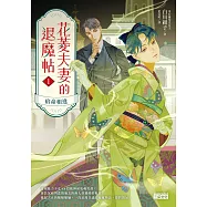 花菱夫妻的退魔帖1：宿命相逢【百萬暢銷女王白川紺子大正風情奇幻力作!】 (電子書)