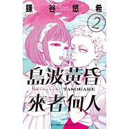 島波黃昏 來者何人(2) (電子書)